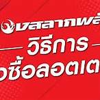 วิธีการซื้อกองสลากพลัส